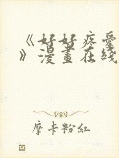 《好好疼爱里面》漫画在线看免费