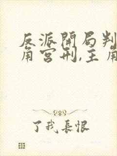 反派开局判处主角宫刑,主角崩溃了 txt全本