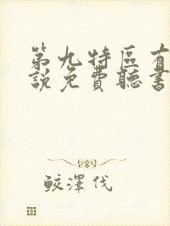 第九特区有声小说免费听书