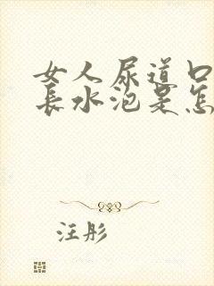 女人尿道口内侧长水泡是怎么回事