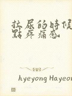 拉尿的时候会有点疼痛感