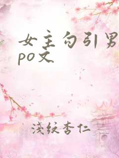 女主勾引男主的po文