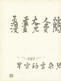 勇者大人炼成记漫画免费阅读