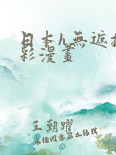 日本h无遮挡全彩漫画