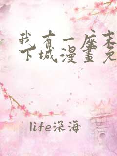 我有一座末世地下城漫画免费看