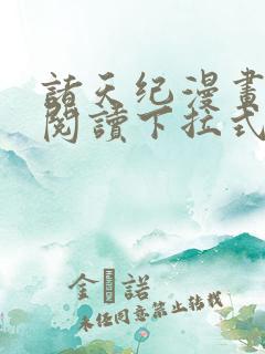 诸天纪漫画免费阅读下拉式六漫画