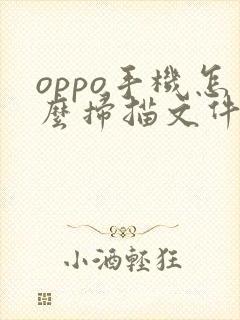 oppo手机怎么扫描文件成pdf