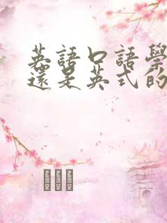 英语口语学美式还是英式的好