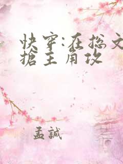 快穿:在总文里抢主角攻