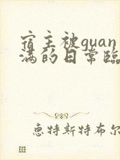 宿主被guan满的日常临安免费