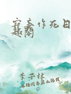 宠妾作死日常笔趣阁