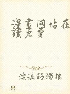 漫画网站在线阅读免费