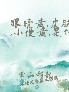 眼睛黄,皮肤黄,小便黄,是什么原因