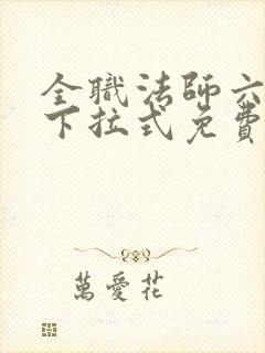 全职法师六漫画下拉式免费6