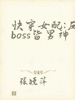 快穿女配:反派boss皆男神