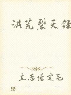 洪荒裂天录