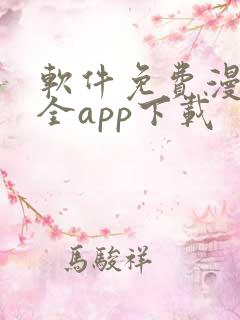 软件免费漫画大全app下载
