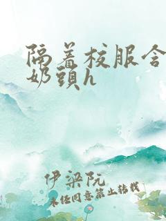 隔着校服含她的奶头h