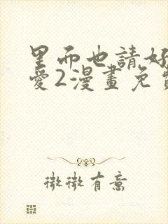 里面也请好好疼爱2漫画免费阅读