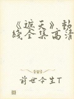 《遮天》动漫在线全集高清观看