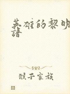 英雄的黎明 简谱