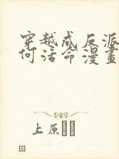 穿越成反派要如何活命漫画免费阅读全集