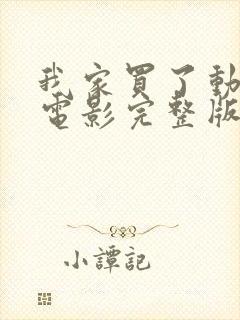 我家买了动物园电影完整版