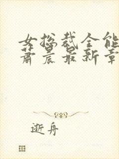 女总裁全能兵王萧晨最新章节