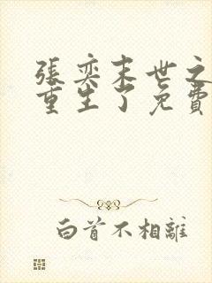 张奕末世之后我重生了免费阅读