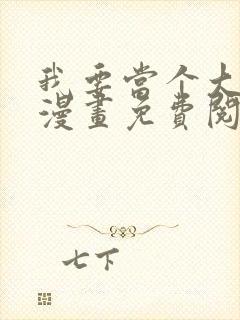 我要当个大坏蛋漫画免费阅读