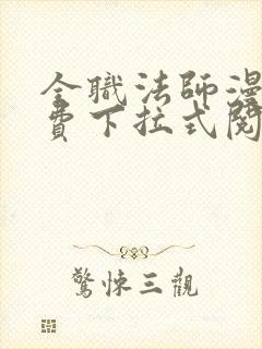 全职法师漫画免费下拉式阅读