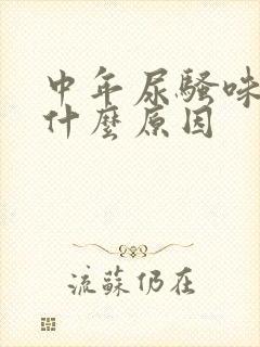 中年尿骚味重是什么原因