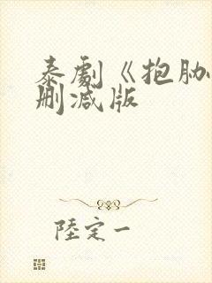 泰剧《抱胁》未删减版