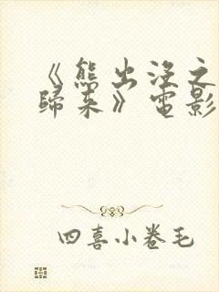 《熊出没之熊心归来》电影