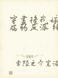 穿书后我嫁给了病弱反派 绛晗