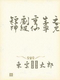 短剧重生之都市神级仙尊免费观看