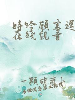 时吟顾寒迟短剧在线观看