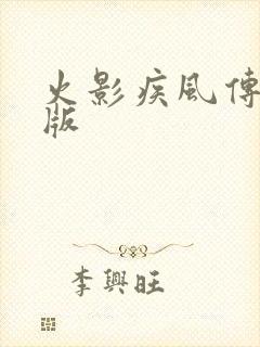 火影疾风传修改版