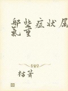 哪些症状属于湿气重