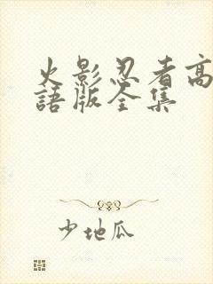 火影忍者高清国语版全集