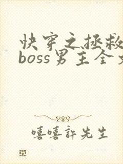 快穿之拯救黑化boss男主全文阅读