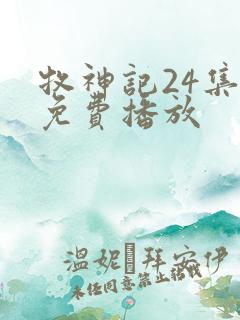 牧神记24集全免费播放