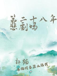 第二十八年春是悲剧吗