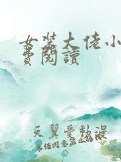 女装大佬小说免费阅读