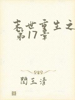 末世重生之龙帝 第17章