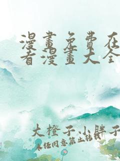 漫画免费在线观看漫画大全