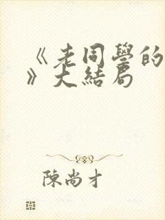 《老同学的妻子》大结局