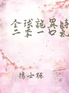 全球诡异时代第二季一口气看完