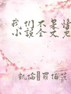 我们不是情敌吗小说全文免费阅读