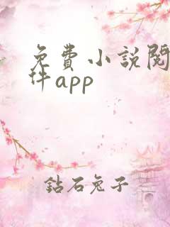 免费小说阅读软件app